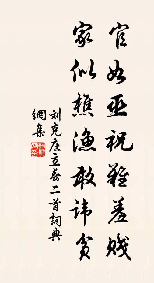 刘克庄官如巫祝难羞贱，家似樵渔敢讳贫书法作品欣赏