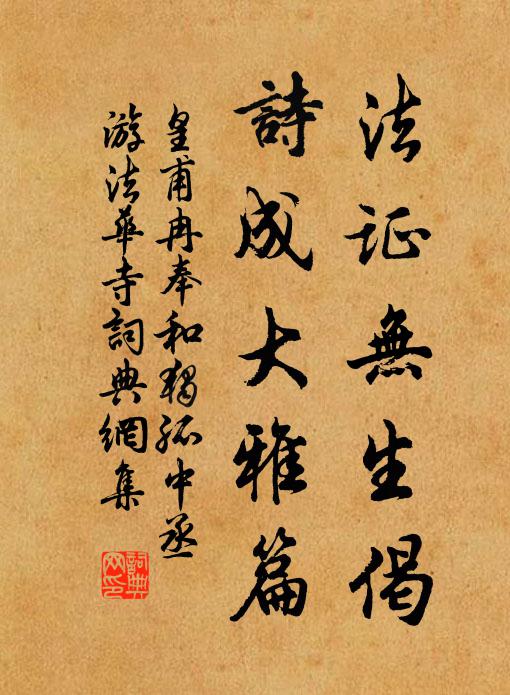皇甫冉法证无生偈，诗成大雅篇书法作品欣赏