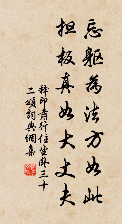 释印肃忘躯为法方如此，担板真如大丈夫书法作品欣赏