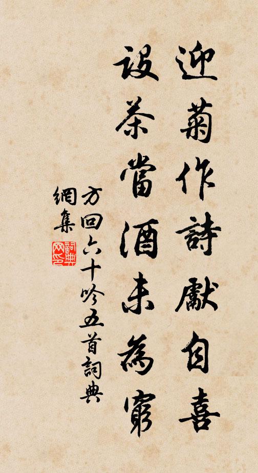 方回迎菊作诗先自喜，设茶当酒未为穷书法作品欣赏