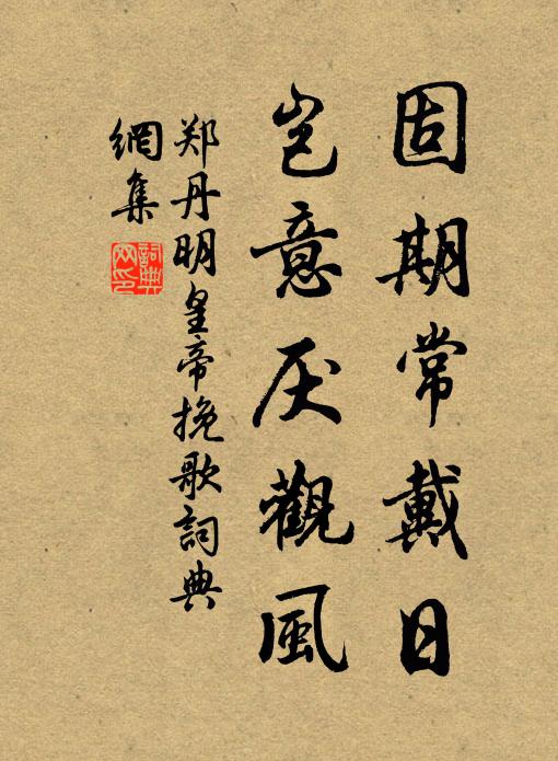 郑丹固期常戴日，岂意厌观风书法作品欣赏