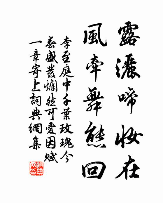 李至露洒啼妆在，风牵舞态回书法作品欣赏