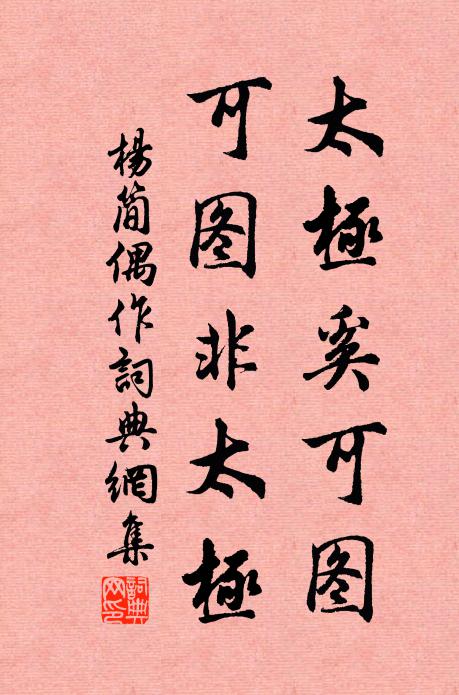 杨简太极奚可图，可图非太极书法作品欣赏