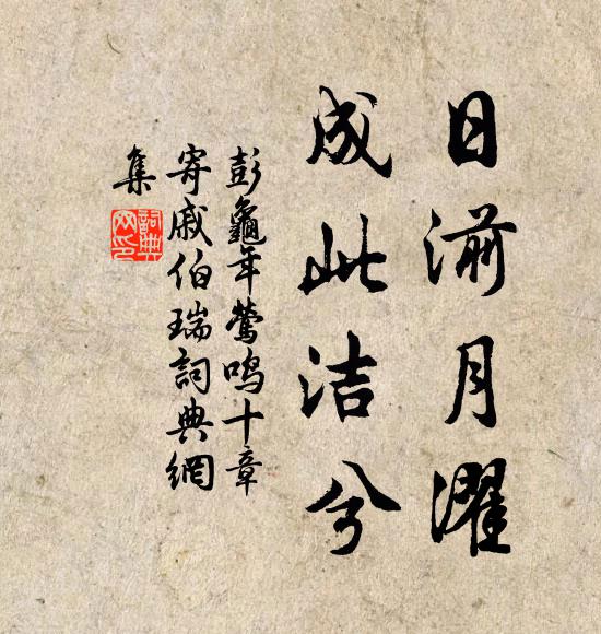 彭龟年日湔月濯，成此洁兮书法作品欣赏