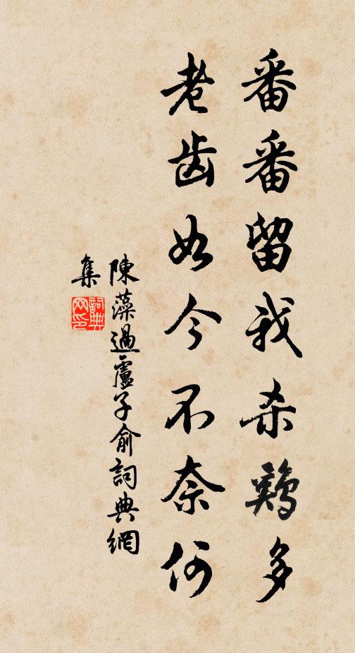 陈藻番番留我杀鸡多，老齿如今不奈何书法作品欣赏
