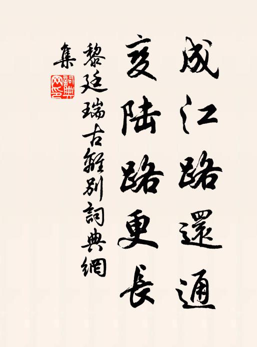 黎廷瑞成江路还通，变陆路更长书法作品欣赏