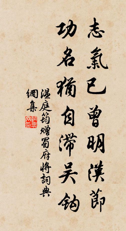 温庭筠志气已曾明汉节，功名犹自滞吴钩书法作品欣赏