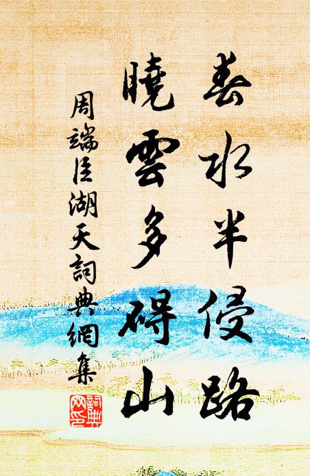 周端臣春水半侵路，晓云多碍山书法作品欣赏