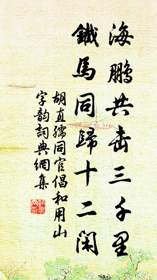 胡直孺海鹏共击三千里，铁马同归十二闲书法作品欣赏