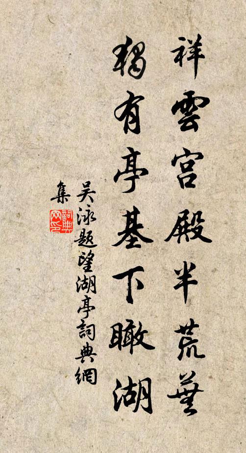 吴泳祥云宫殿半荒芜，独有亭基下瞰湖书法作品欣赏