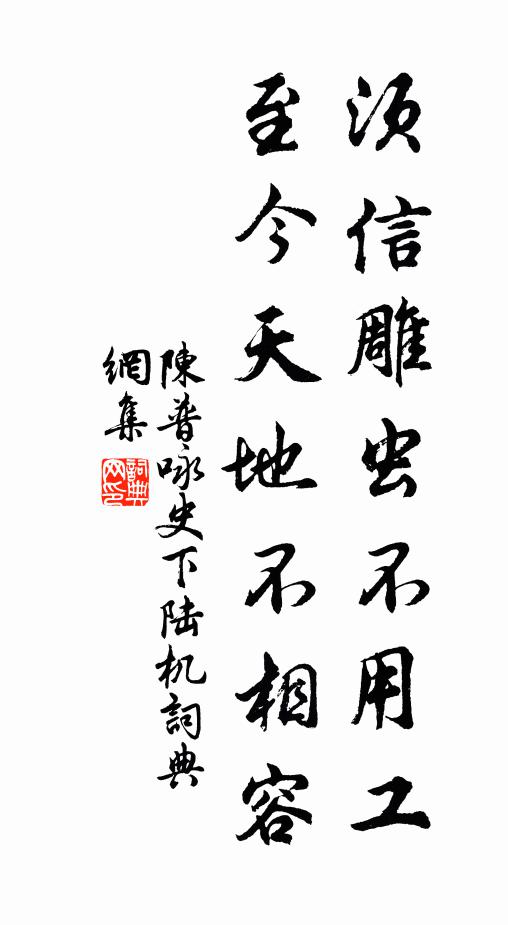 陈普须信雕虫不用工，至今天地不相容书法作品欣赏