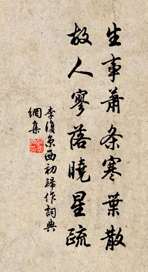 李复生事萧条寒叶散，故人寥落晓星疏书法作品欣赏