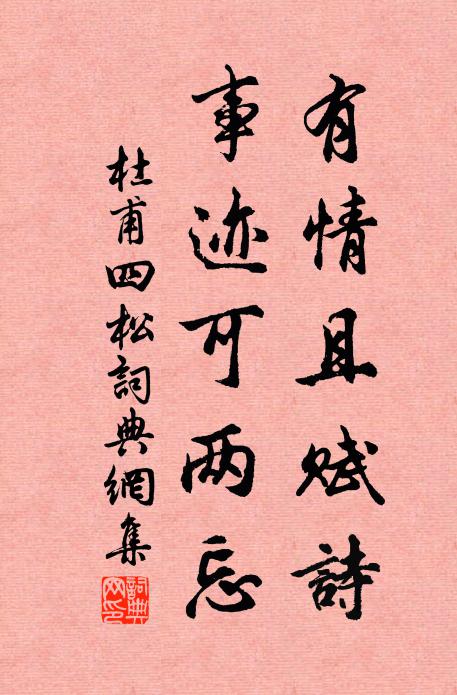 杜甫有情且赋诗，事迹可两忘书法作品欣赏