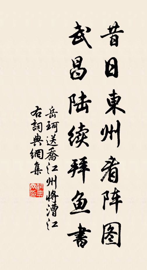 岳珂昔日东州看阵图，武昌陆续拜鱼书书法作品欣赏