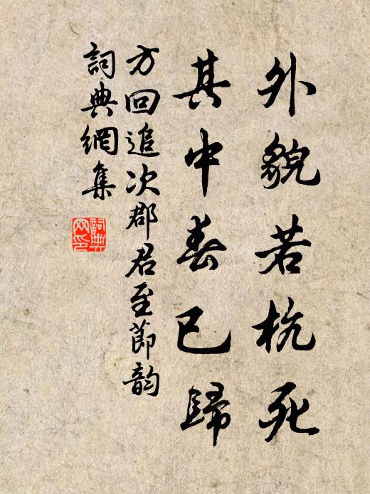 方回外貌若杭死，其中春已归书法作品欣赏