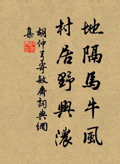 胡仲弓地隔马牛风，村居野兴浓书法作品欣赏