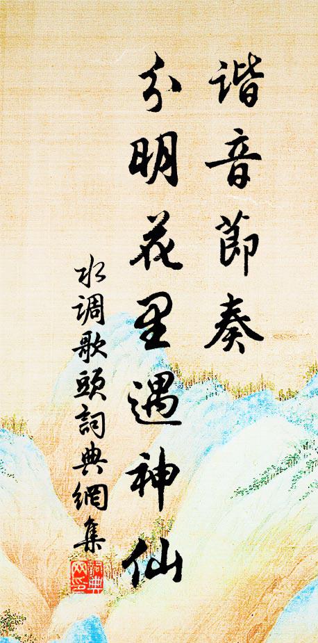 佚名谐音节奏，分明花里遇神仙书法作品欣赏