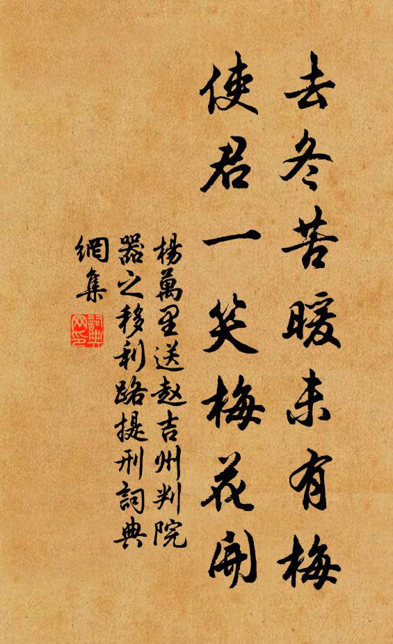 杨万里去冬苦暖未有梅，使君一笑梅花开书法作品欣赏