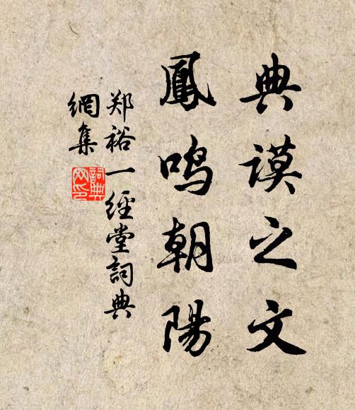 郑裕典谟之文，凤鸣朝阳书法作品欣赏