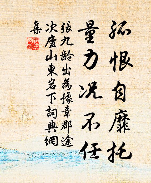 张九龄孤恨自靡托，量力况不任书法作品欣赏