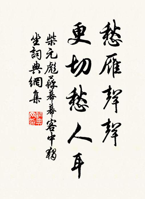 柴元彪愁雁声声，更切愁人耳书法作品欣赏