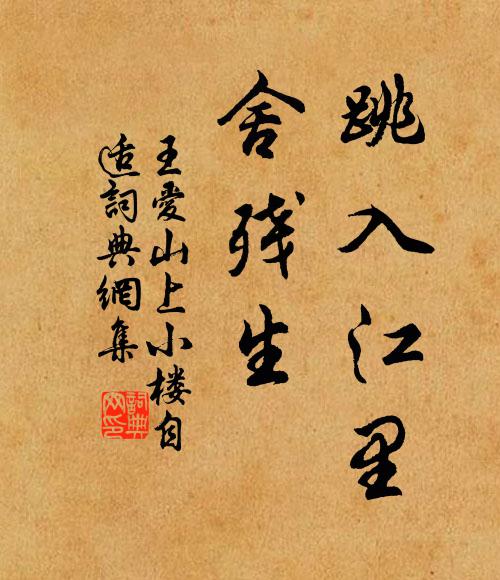 王爱山跳入江里，舍残生，书法作品欣赏