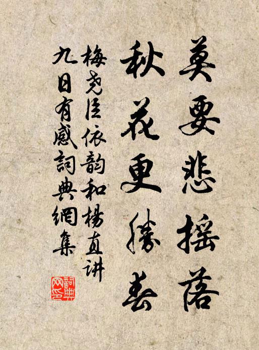 梅尧臣莫要悲摇落，秋花更胜春书法作品欣赏