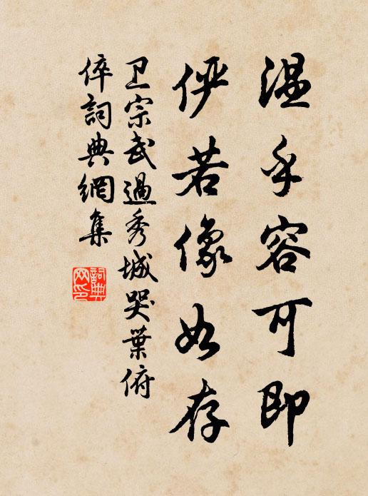 卫宗武温乎容可即，俨若像如存书法作品欣赏