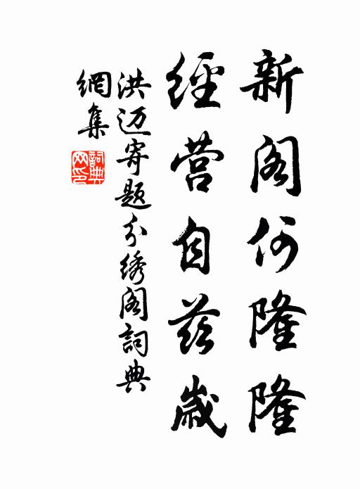 洪迈新阁何隆隆，经营自兹岁书法作品欣赏