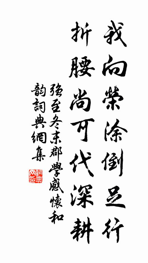 强至我向荣涂倒足行，折腰尚可代深耕书法作品欣赏