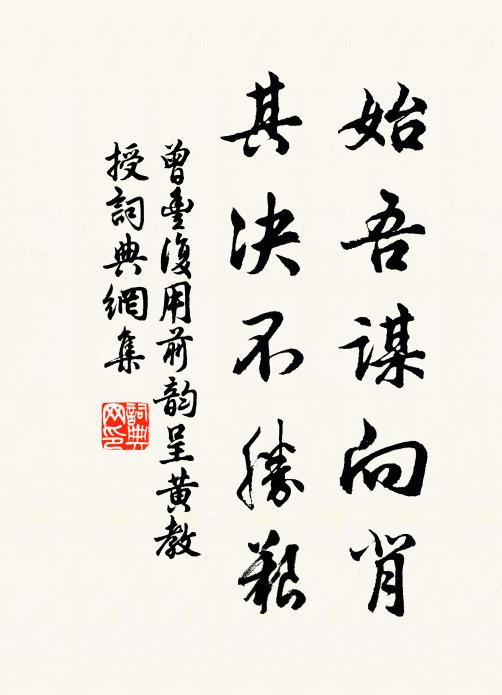 曾丰始吾谋向背，其决不胜艰书法作品欣赏