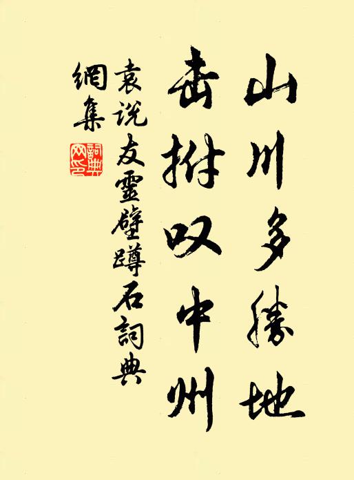 袁说友山川多胜地，击拊叹中州书法作品欣赏