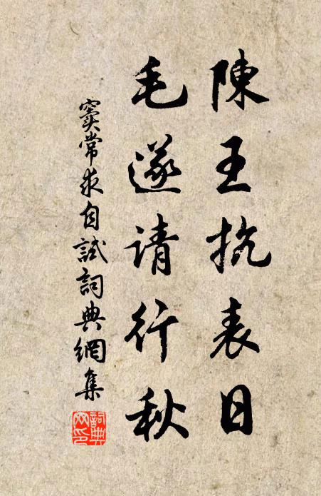 窦常陈王抗表日，毛遂请行秋书法作品欣赏