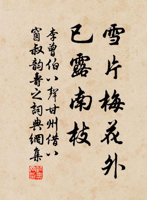 李曾伯雪片梅花外，已露南枝书法作品欣赏