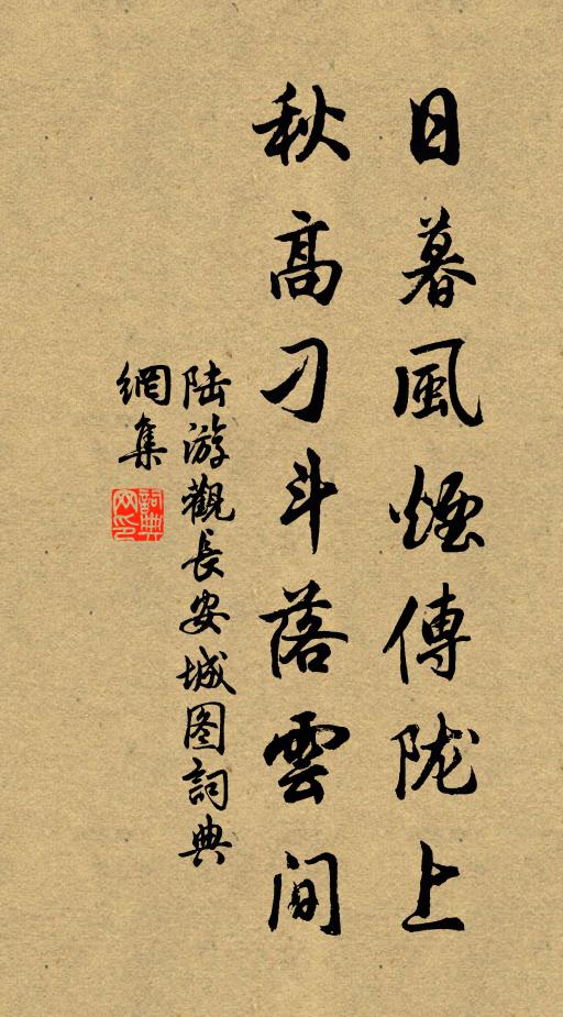 陆游日暮风烟传陇上，秋高刁斗落云间书法作品欣赏