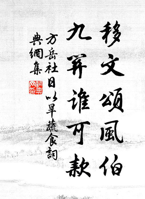 方岳移文颂风伯，九关谁可款书法作品欣赏