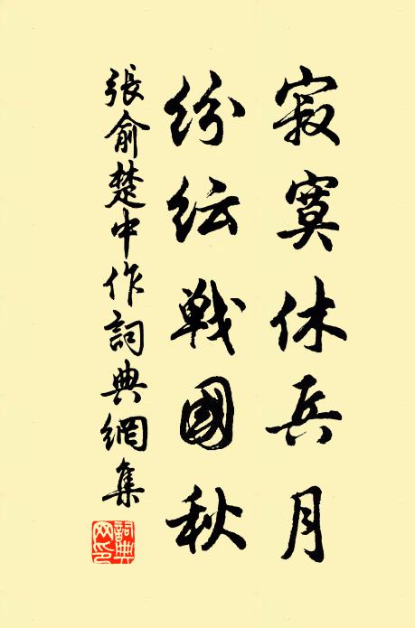张俞寂寞休兵月，纷纭战国秋书法作品欣赏