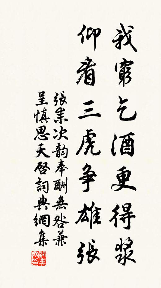 张耒我穷乞酒更得浆，仰看三虎争雄张书法作品欣赏