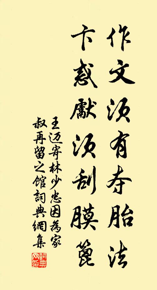 王迈作文须有夺胎法，卞惑先须刮膜篦书法作品欣赏