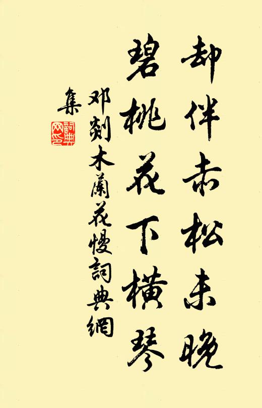 邓剡却伴赤松未晚，碧桃花下横琴书法作品欣赏