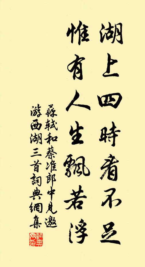 苏轼湖上四时看不足，惟有人生飘若浮书法作品欣赏