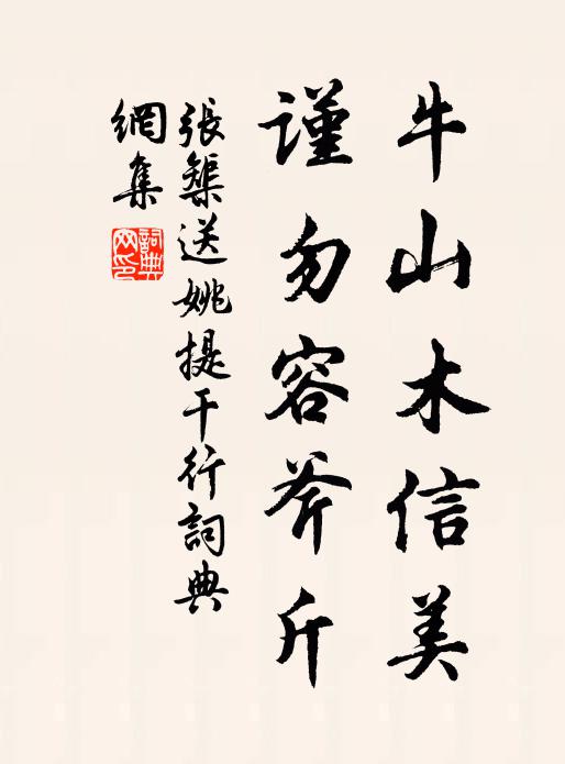 张榘牛山木信美，谨勿容斧斤书法作品欣赏