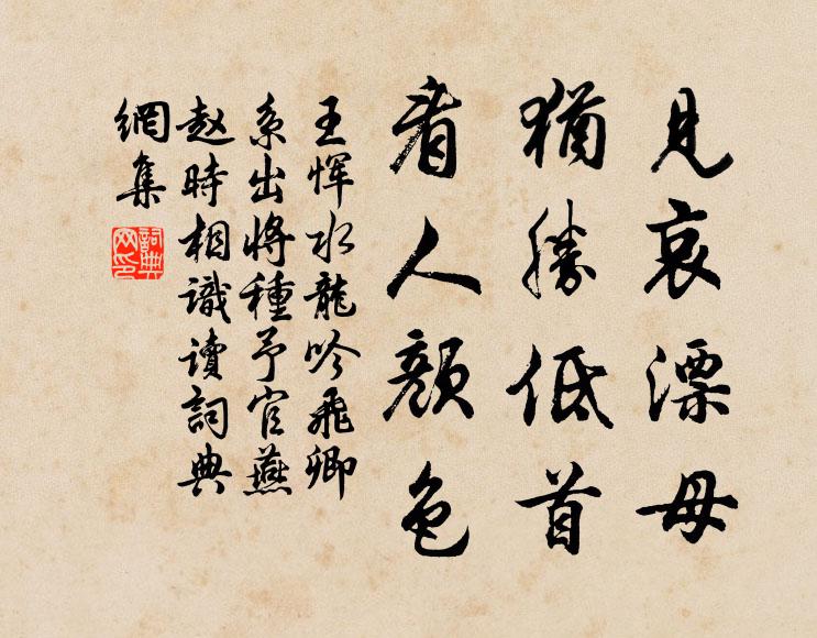 王恽见哀漂母，犹胜低首，看人颜色书法作品欣赏
