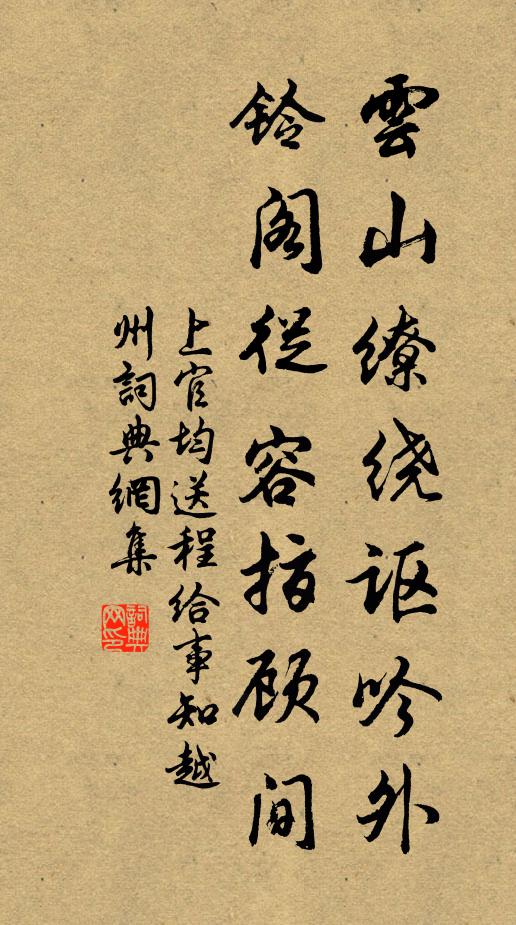 上官均云山缭绕讴吟外，铃阁从容指顾间书法作品欣赏