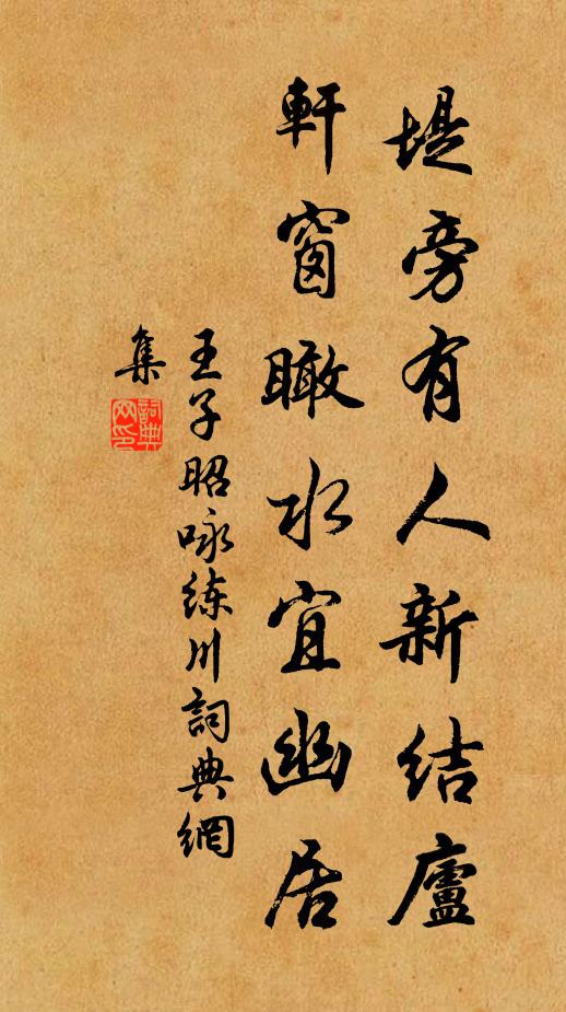 王子昭堤旁有人新结庐，轩窗瞰水宜幽居书法作品欣赏
