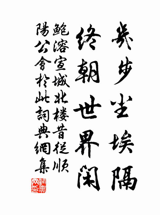 鲍溶几步尘埃隔，终朝世界闲书法作品欣赏
