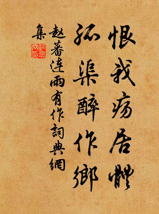 赵蕃恨我疡居体，孤渠醉作乡书法作品欣赏