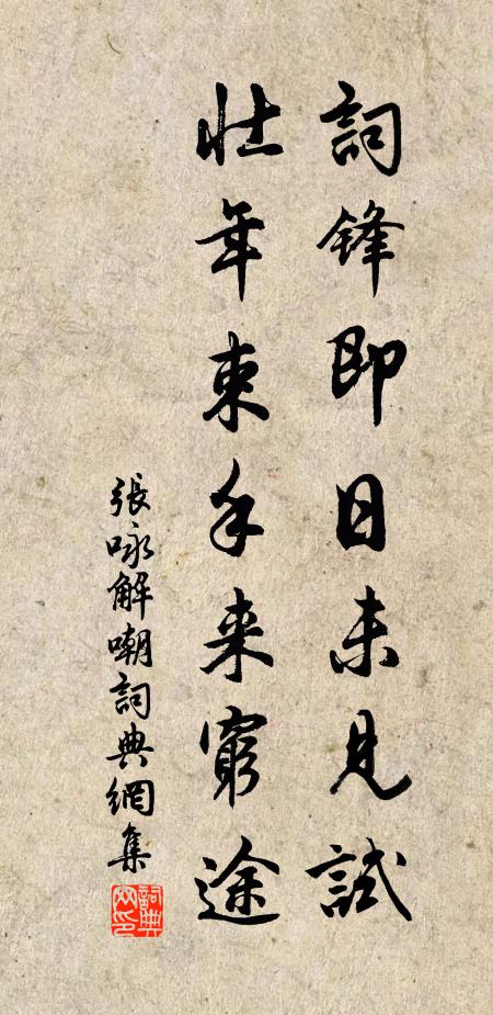 张咏词锋即日未见试，壮年束手来穷途书法作品欣赏