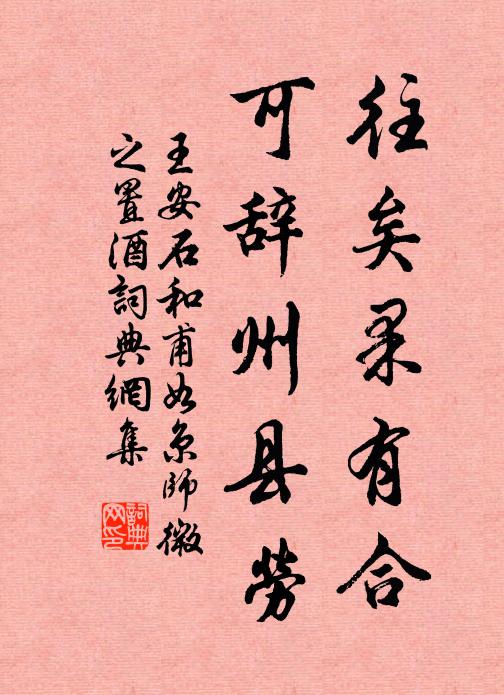 王安石往矣果有合，可辞州县劳书法作品欣赏