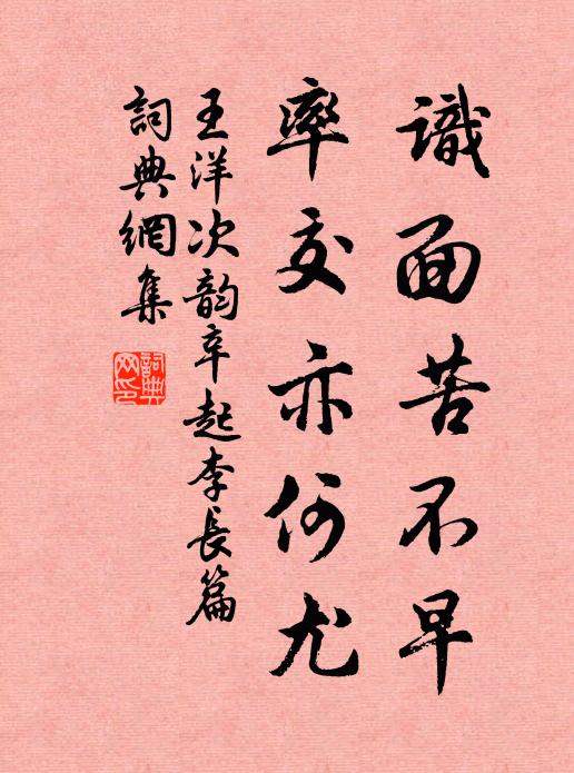 王洋识面苦不早,率交亦何尤书法作品欣赏